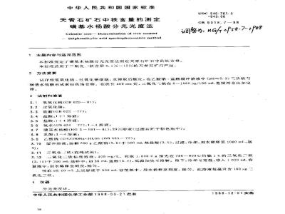 HG 2958.7-1988 天青石矿石中铁含量的测定 磺基水杨酸分光光度法