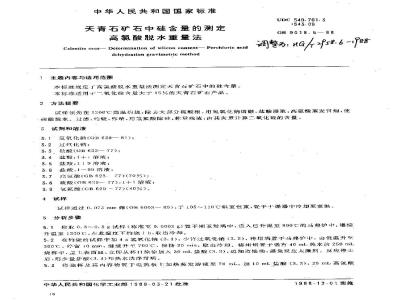 HG 2958.6-1988 天青石矿石中硅含量的测定 高氯酸脱水重量法