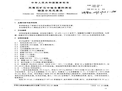HG 2958.5-1988 天青石矿石中硅含量的测定 钼蓝分光光度法