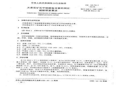 HG 2958.3-1988 天青石矿石中硫酸盐含量的测定 硫酸钡重量法