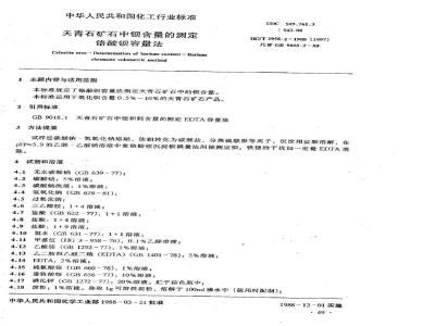 HG 2958.2-1988 天青石矿石中钡含量的测定 铬酸钡容量法