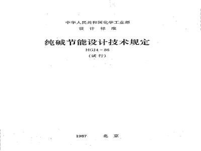 HGJ 4-1986 纯碱节能设计技术规定