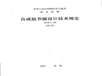 HGJ 3-1986 合成氨节能设计技术规定