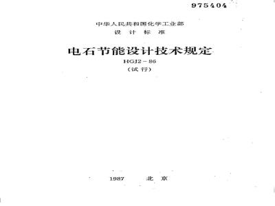 HGJ 2-1986 电石节能设计技术规定
