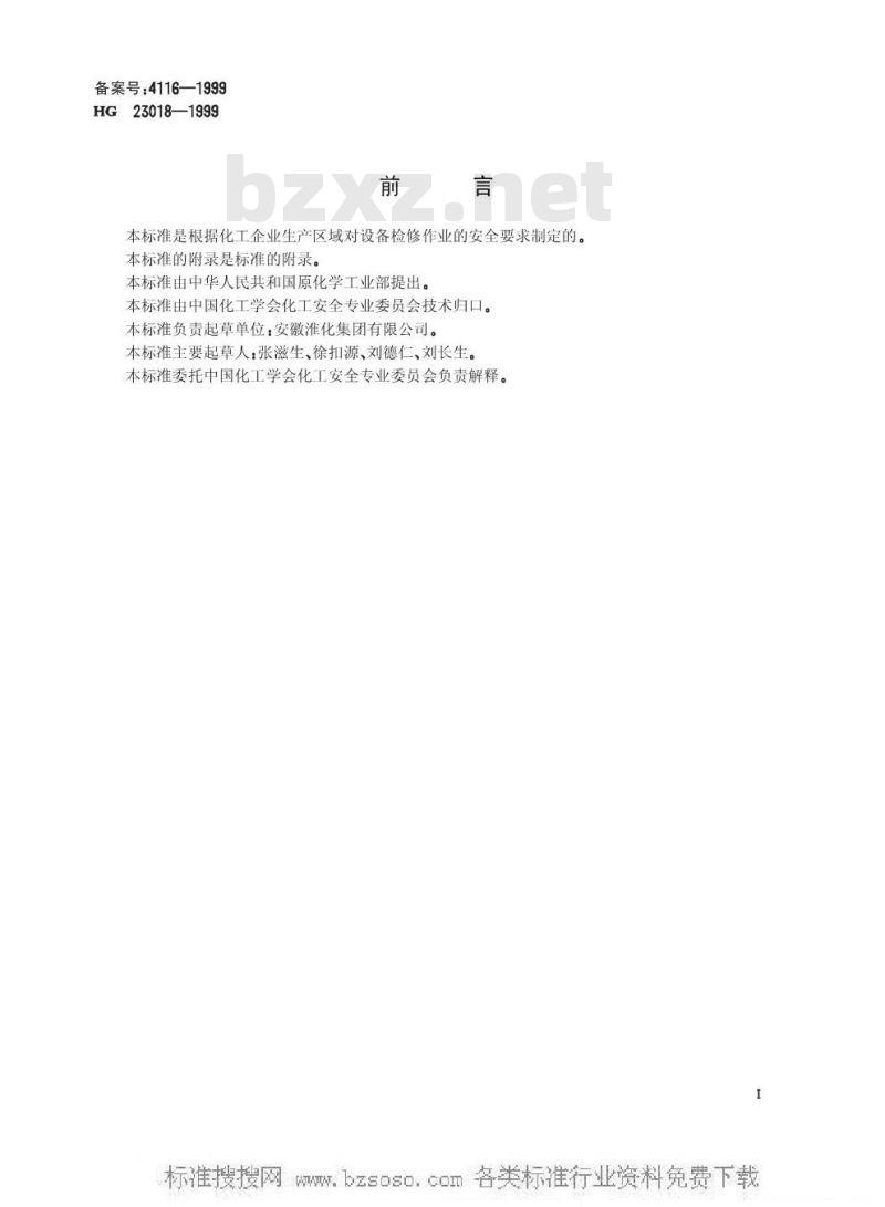 HG/T 23018-1999 厂区设备检修作业安全规程
