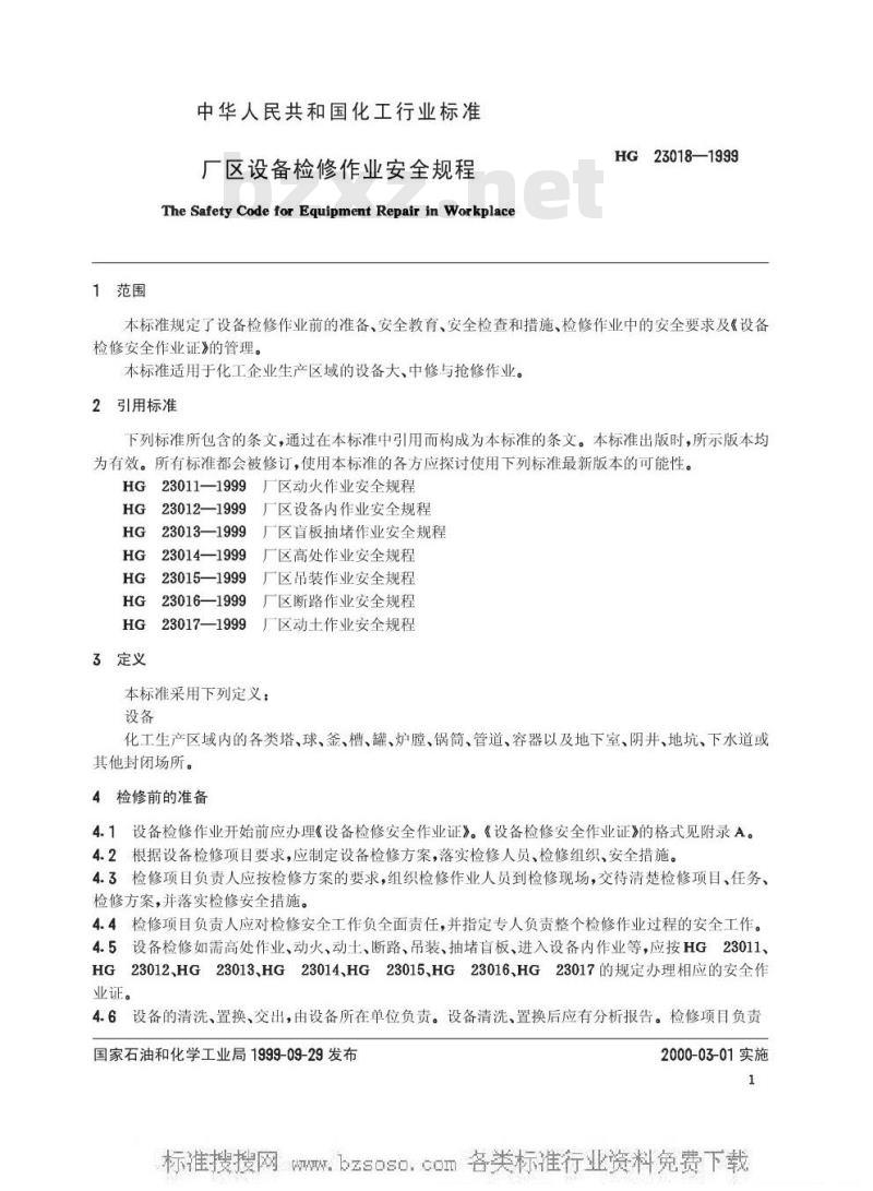 HG/T 23018-1999 厂区设备检修作业安全规程
