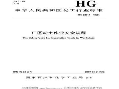 HG/T 23017-1999 厂区动土作业安全规程