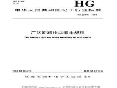 HG/T 23016-1999 厂区断路作业安全规程