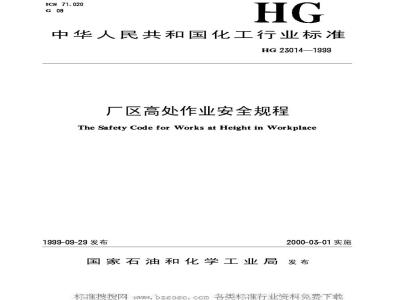 HG/T 23014-1999 厂区高处作业安全规程