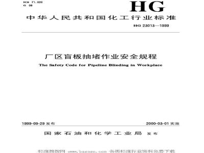 HG/T 23013-1999 厂区盲板抽堵作业安全规程