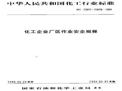 HG/T 23012-1999 厂区设备内作业安全规程