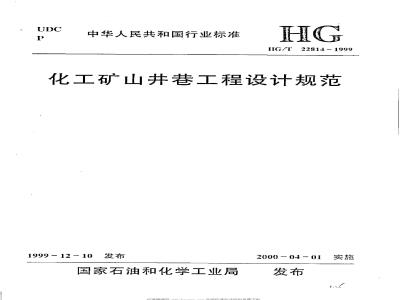 HG/T 22814-1999 化工矿山井巷工程设计规范