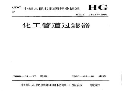 HG/T 21637-1991 化工管道过滤器