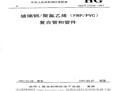 HG/T 21636-1987 玻璃钢/聚氯乙烯(FRP/PVC)复合管和管件