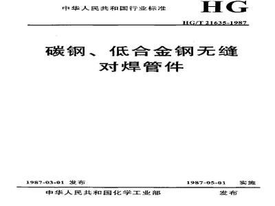 HG/T 21635-1987 碳钢、低合金钢无缝对焊管件