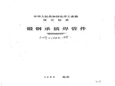 HG/T 21634-1988 锻钢承插焊管件