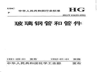 HG/T 21633-1991 玻璃钢管和管件