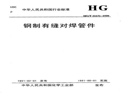 HG/T 21631-1990 钢制有缝对焊管件