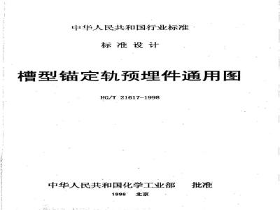 HG/T 21617-1998 槽型锚定轨预埋件通用图