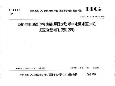 HG/T 21615-1997 改性聚丙烯厢式和板框式压滤机系列