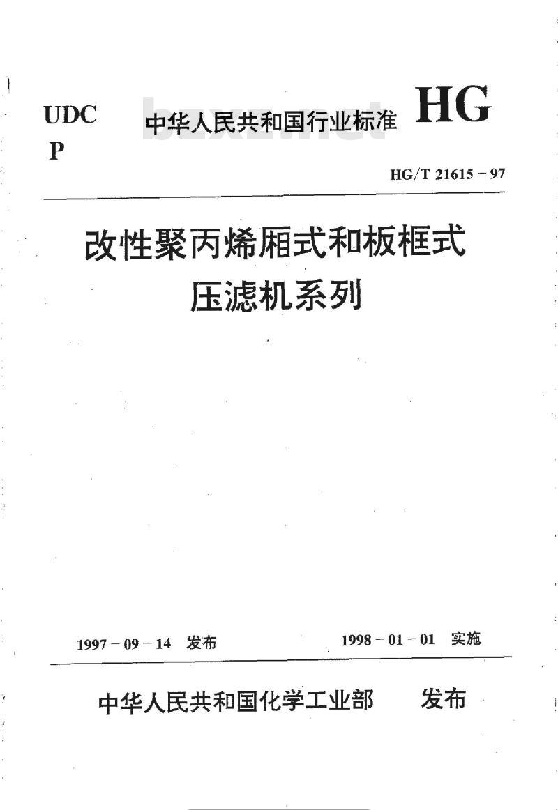 HG/T 21615-1997 改性聚丙烯厢式和板框式压滤机系列 HG/T 21615-1997 改性聚丙烯厢式和板框式压滤机系列