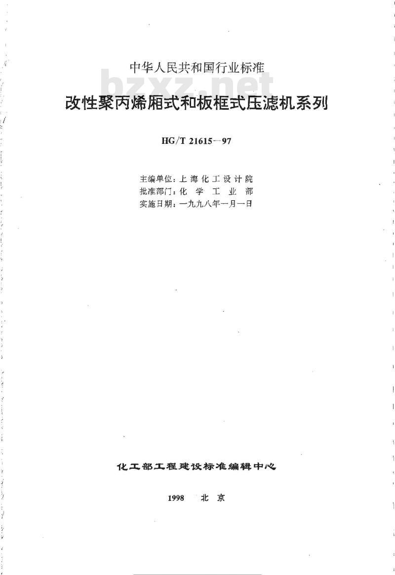 HG/T 21615-1997 改性聚丙烯厢式和板框式压滤机系列 HG/T 21615-1997 改性聚丙烯厢式和板框式压滤机系列