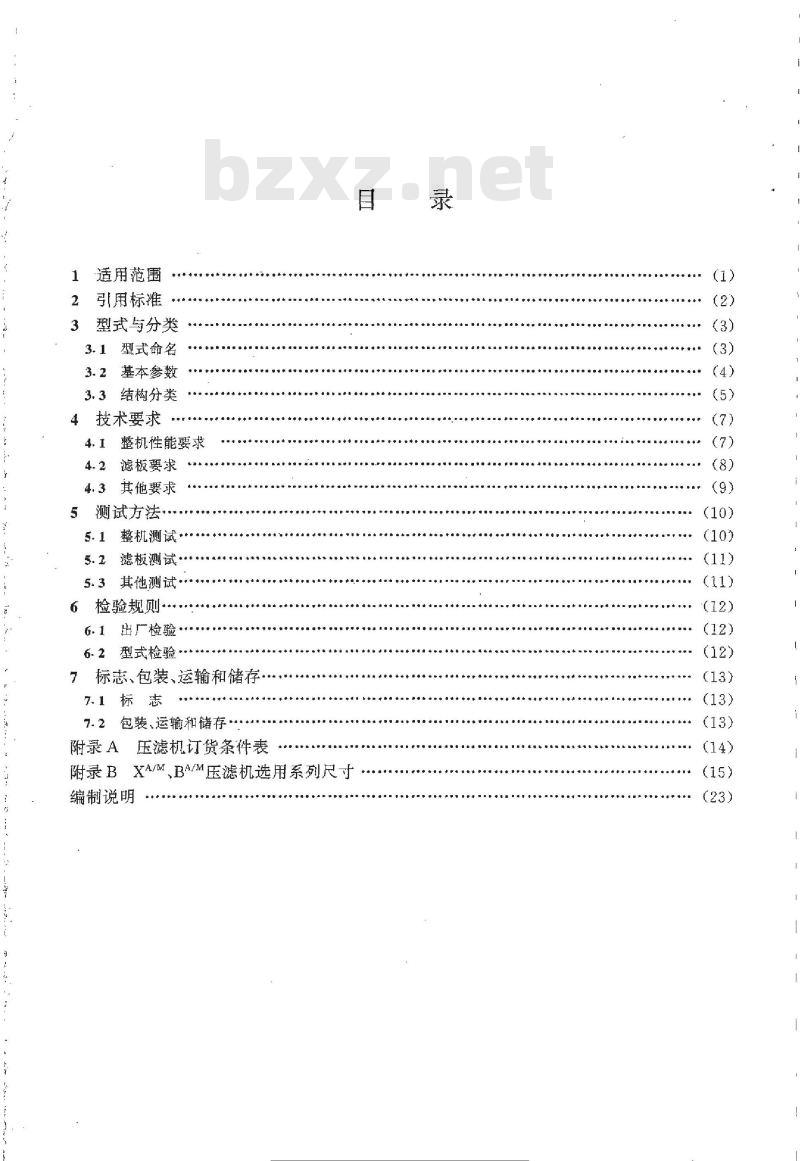 HG/T 21615-1997 改性聚丙烯厢式和板框式压滤机系列 HG/T 21615-1997 改性聚丙烯厢式和板框式压滤机系列