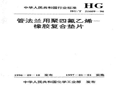HG/T 21609-1996 管法兰用聚四氟乙烯--橡胶复合垫片