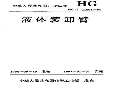 HG/T 21608-1996 液体装卸臂