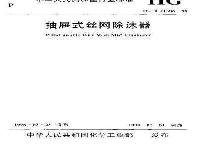 HG/T 21586-1998 抽屉式丝网除沫器