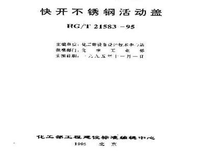 HG/T 21583-1995 快开不锈钢活动盖
