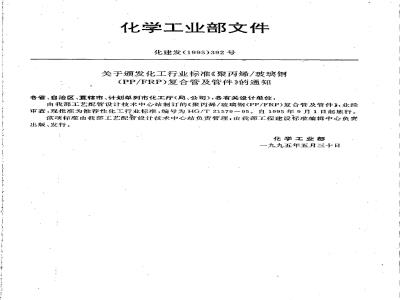 HG/T 21579-1995 聚丙烯/玻璃钢(PP/FRP)复合管及管件
