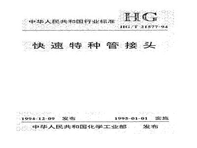 HG/T 21577-1994 快速特种管接头