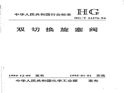HG/T 21576-1994 双切换旋塞阀