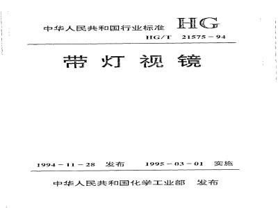 HG/T 21575-1994 带灯视镜