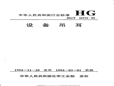 HG/T 21574-1994 化工设备吊耳及工程技术要求