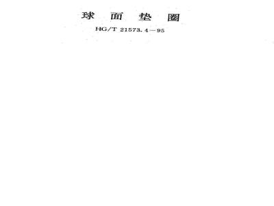 HG/T 21573.4-1995 球面垫圈