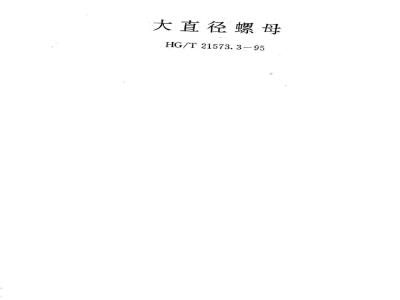 HG/T 21573.3-1995 大直径螺母