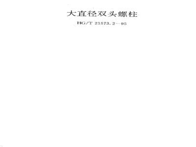 HG/T 21573.2-1995 大直径双头螺柱