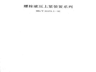 HG/T 21573.1-1995 螺栓液压上紧装置系列