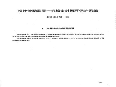 HG/T 21572-1995 搅拌传动装置--机械密封循环保护系统
