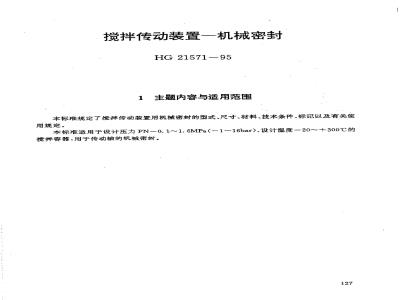 HG/T 21571-1995 搅拌传动装置--机械密封