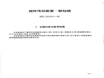 HG/T 21570-1995 搅拌传动装置--联轴器