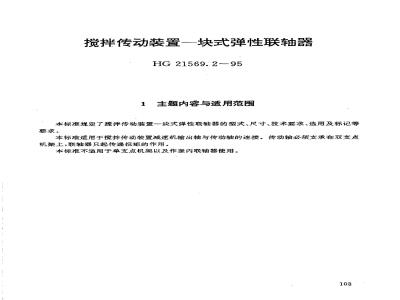 HG/T 21569.2-1995 搅拌传动装置--块式弹性联轴器