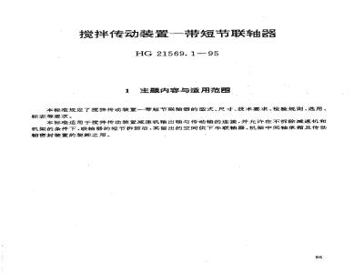 HG/T 21569.1-1995 搅拌传动装置--带短节联轴器