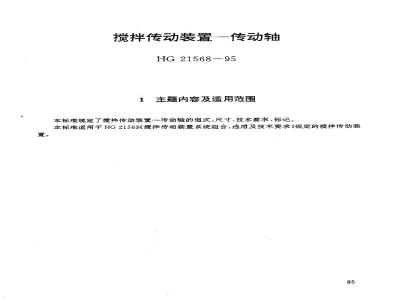 HG/T 21568-1995 搅拌传动装置--传动轴