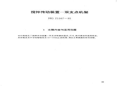 HG/T 21567-1995 搅拌传动装置--双支点机架