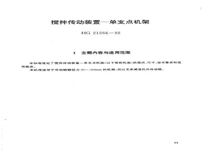 HG/T 21566-1995 搅拌传动装置--单支点机架