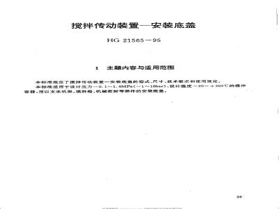 HG/T 21565-1995 搅拌传动装置--安装底盖