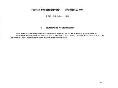 HG/T 21564-1995 搅拌传动装置--凸缘法兰